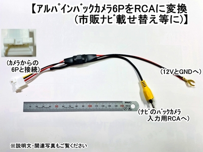 ｱﾙﾊﾟｲﾝ6Pﾊﾞｯｸｶﾒﾗ用　RCA変換ｷｯﾄ