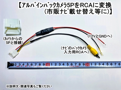 ｱﾙﾊﾟｲﾝ5Pﾊﾞｯｸｶﾒﾗ用　RCA変換ｷｯﾄ