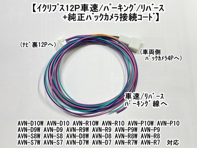 ｲｸﾘﾌﾟｽ ﾒﾓﾘﾅﾋﾞ用 12P車速/ﾊﾟｰｷﾝｸﾞ/ﾘﾊﾞｰｽ&ﾊﾞｯｸｶﾒﾗ接続ｺｰﾄﾞ