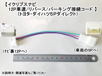 ｲｸﾘﾌﾟｽﾅﾋﾞ-ﾄﾖﾀ/ﾀﾞｲﾊﾂ5P用 12P車速/ﾊﾟｰｷﾝｸﾞ/ﾘﾊﾞｰｽ