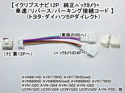 ｲｸﾘﾌﾟｽﾅﾋﾞ-ﾄﾖﾀ/ﾀﾞｲﾊﾂ5P用 12P車速/ﾊﾟｰｷﾝｸﾞ/ﾘﾊﾞｰｽ+純正ﾊﾞｯｸｶﾒﾗ接続