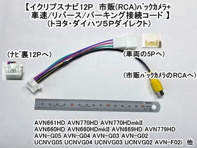 ｲｸﾘﾌﾟｽﾅﾋﾞ-ﾄﾖﾀ/ﾀﾞｲﾊﾂ5P用 12P車速/ﾊﾟｰｷﾝｸﾞ/ﾘﾊﾞｰｽ+市販(RCA)ﾊﾞｯｸｶﾒﾗ接続