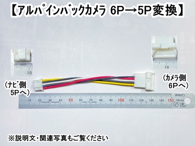 ｱﾙﾊﾟｲﾝ6Pｶﾒﾗ　&rarr;　ｱﾙﾊﾟｲﾝ5P