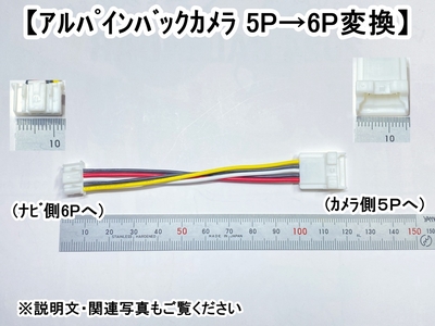 ｱﾙﾊﾟｲﾝ5Pｶﾒﾗ　&rarr;　ｱﾙﾊﾟｲﾝ6P