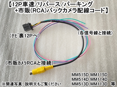 ﾆｯｻﾝ 黒12P　車速･ﾊﾟｰｷﾝｸﾞ･ﾘﾊﾞｰｽ+市販ｶﾒﾗ接続ｺｰﾄﾞ　MM515D MM115D MM514D MM114D MM513D MM113D