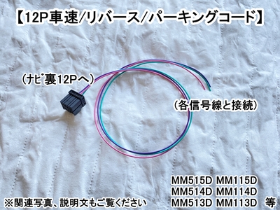 ﾆｯｻﾝ 黒12P　車速･ﾊﾟｰｷﾝｸﾞ･ﾘﾊﾞｰｽｺｰﾄﾞ　MM515D MM115D MM514D MM114D MM513D MM113D