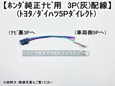 ホンダナビ用(灰3P)+ﾄﾖﾀ/ﾀﾞｲﾊﾂ5Pﾀﾞｲﾚｸﾄ　車速/リバース/パーキング