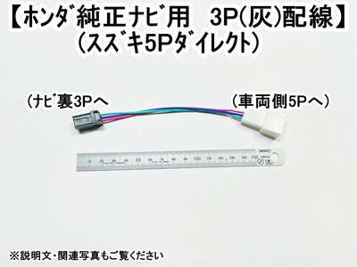 ホンダナビ用(灰3P)+ｽｽﾞｷ5Pﾀﾞｲﾚｸﾄ　車速/リバース/パーキング