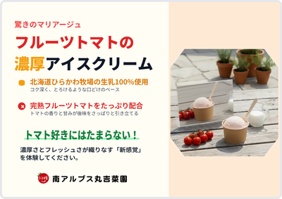北海道の生乳とフルーツトマトで作った濃厚アイスクリーム
