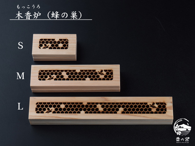 木香炉：蜂の巣（脊振山系産ひのき間伐材使用） | 香の宮オンライン