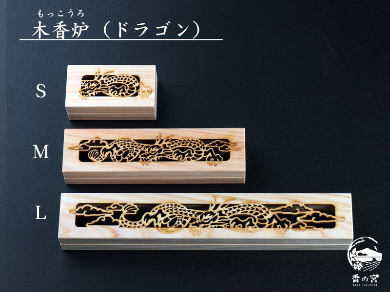 木香炉：ドラゴン（脊振山系産ひのき間伐材使用） | 香の宮オンライン