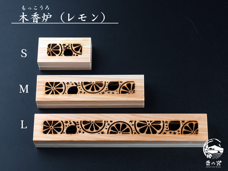 木香炉：レモン（脊振山系産ひのき間伐材使用） | 香の宮オンライン