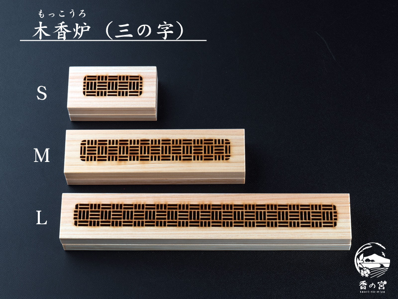 木香炉：三の字（脊振山系産ひのき間伐材使用） | 香の宮オンライン