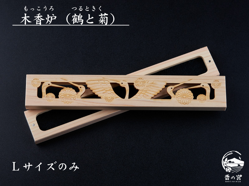 木香炉L【鶴と菊】 | 香の宮オンラインショップ