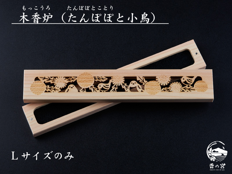 木香炉L【たんぽぽと小鳥】 | 香の宮オンラインショップ