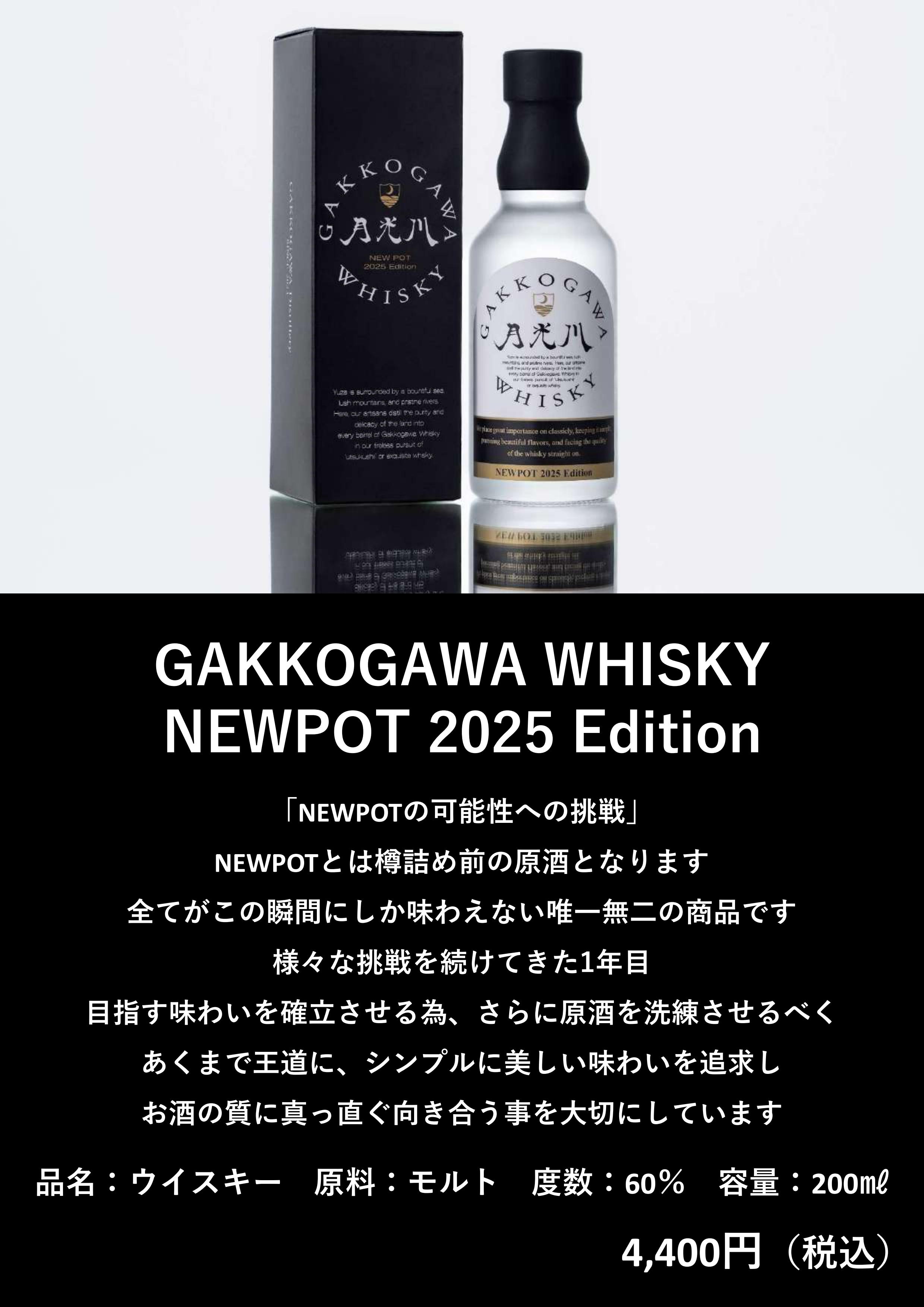月光川蒸留所 GAKKOGAWA WHISKY NEWPOT2025Edotion 200ml | 山形の地酒 