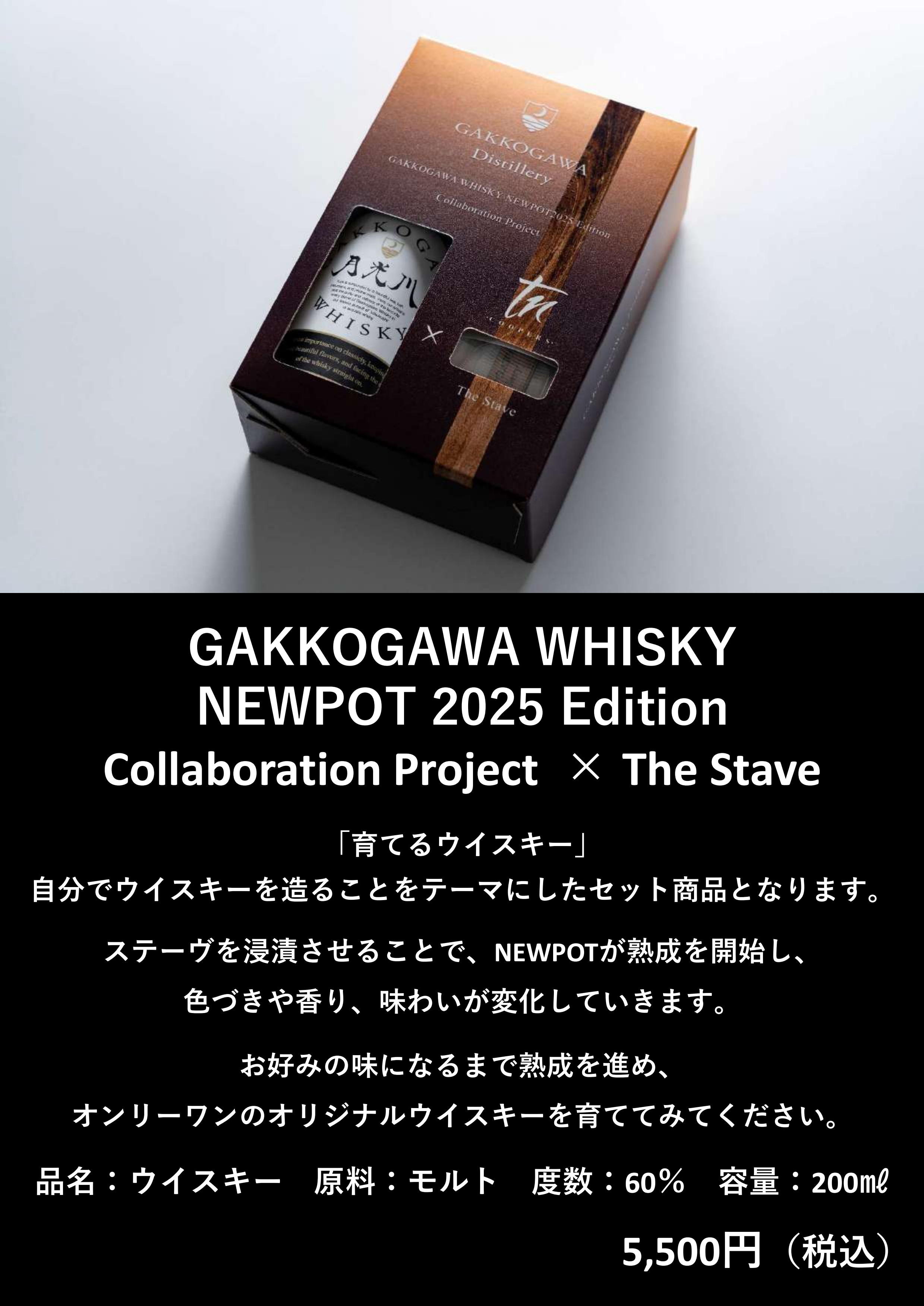 月光川蒸留所 GAKKOGAWA WHISKY NEWPOT2025Edotion 200ml X | 山形の 