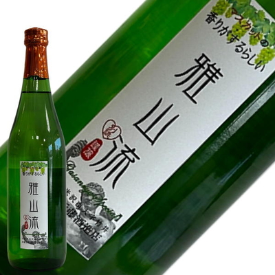新藤酒造店　別誂・雅山流　マスカットの香りがするらしい純米酒　720ml