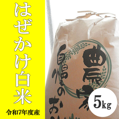 無肥料無農薬米（自然栽培米）はぜかけ米　白米5kg