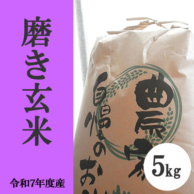 無肥料無農薬米（自然栽培米）磨き玄米5kg