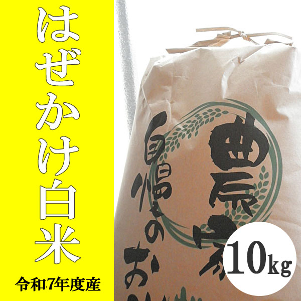 無肥料無農薬自然栽培はぜかけ玄米 | 石川ファーム