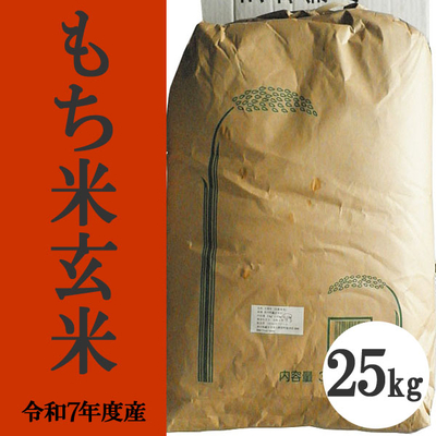 無肥料無農薬米（自然栽培米）もち米　玄米25kg