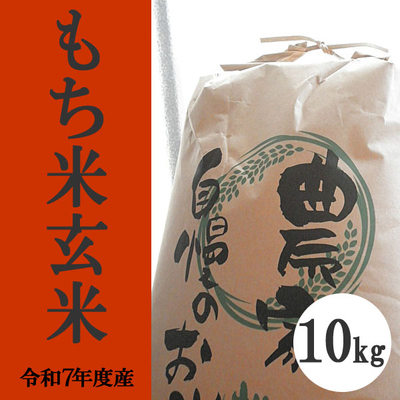 無肥料無農薬米（自然栽培米）もち米　玄米10kg