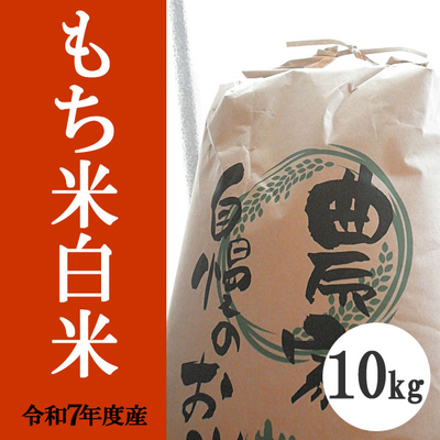 無肥料無農薬米（自然栽培米）もち米　白米10kg