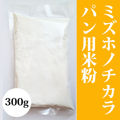 無肥料無農薬米（自然栽培米）ミズホノチカラパン用米粉約300g