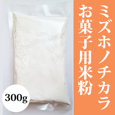 無肥料無農薬米（自然栽培米）ミズホノチカラお菓子用米粉約300g