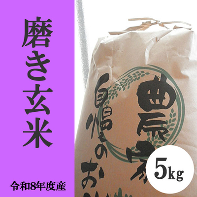 無肥料無農薬米（自然栽培米）磨き玄米5kg