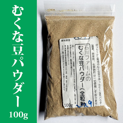 ほったらかし栽培（無肥料無農薬）むくな豆パウダー(約100g)全粒粉