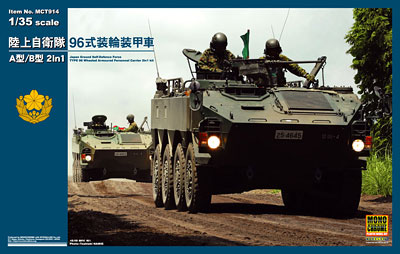 モノクローム 1/35 陸上自衛隊 96式装輪装甲車 A型/B型 2in1