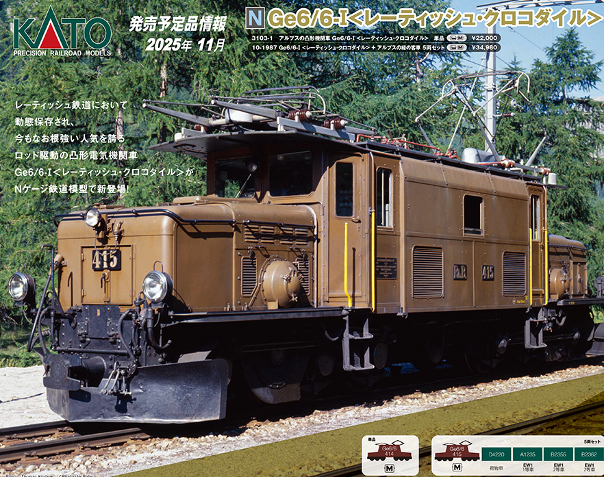 KATO アルプスの凸形機関車Ge6/6-I ＜レーティッシュ・クロコダイル＞ KATO アルプスの凸形機関車Ge6/6-I ＜レーティッシュ・クロコダイル
