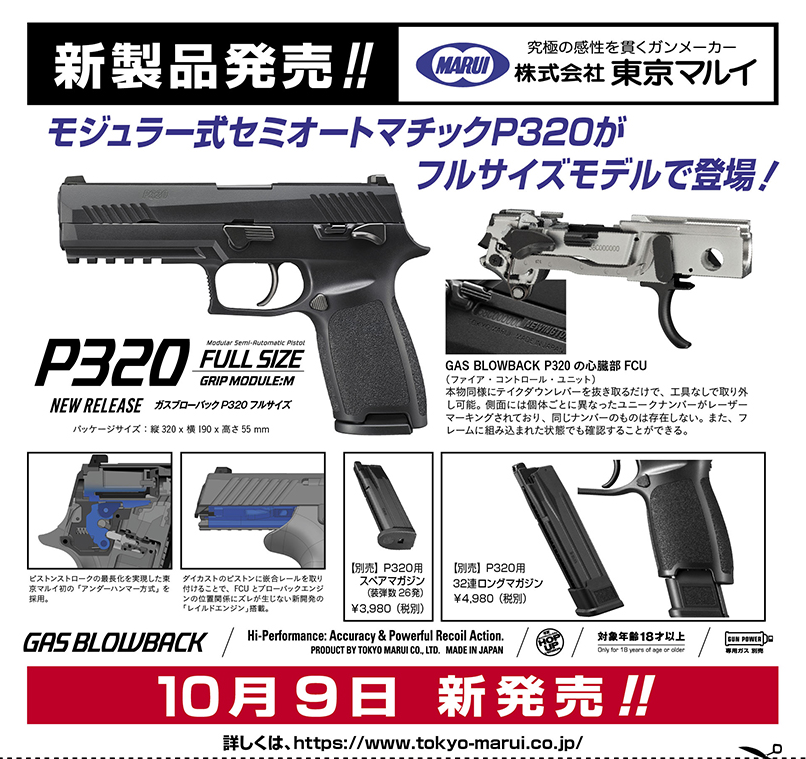 東京マルイ P320フルサイズ ガスブローバック 未使用新品 東京マルイ P320フルサイズ ガスブローバック 未使用新品 東京