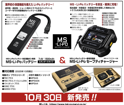 マルイ 電動ガンオプションパーツ MS・LI-Poスターターセット