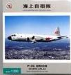 1/200 海上自衛隊 P-3C ORION 203ATS ATLAS #5029