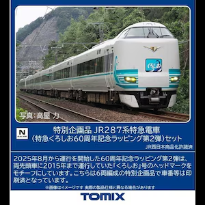 TOMIX Nゲージ 特別企画品 JR 287系特急電車（特急くろしお60周年記念ラッピング第2弾）セット