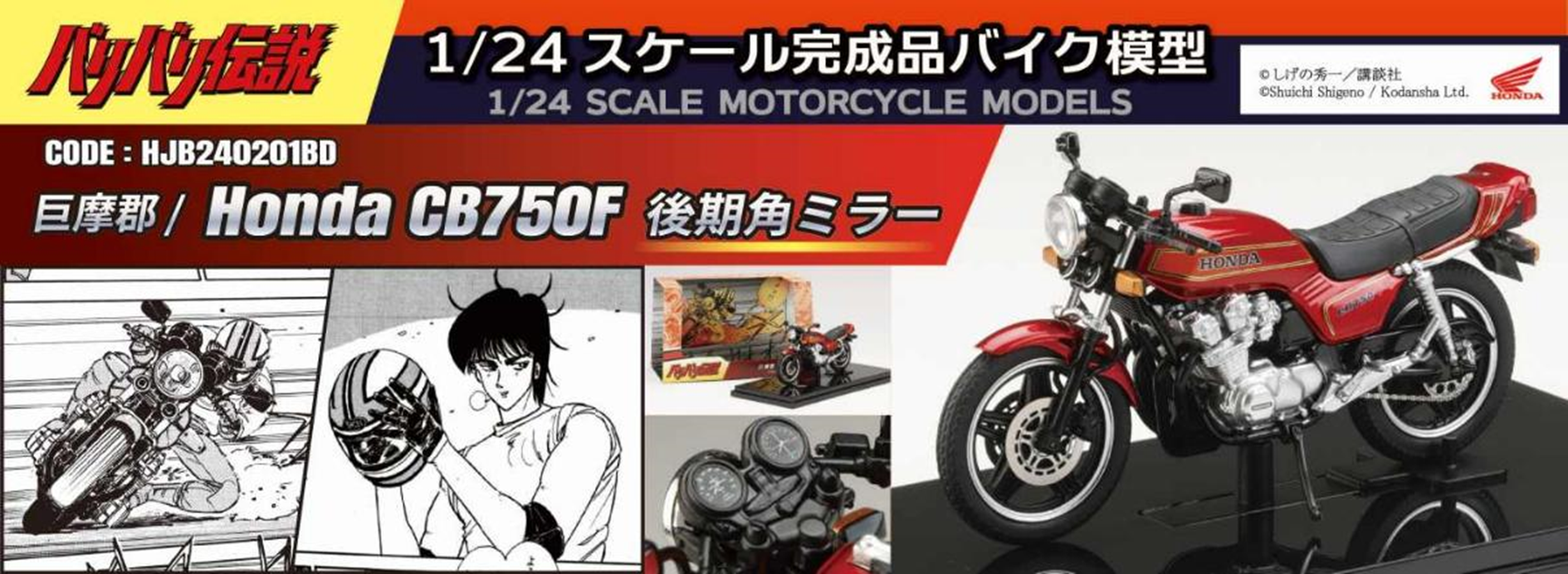 HobbyJapan バリバリ伝説 1/24 完成品バイク 巨摩郡 / Honda CB750F