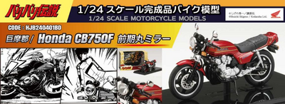 Hobby Japan  バリバリ伝説 1/24 完成品バイク 巨摩郡 /  Honda CB750F 前期丸ミラー		