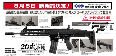東京マルイ　ガスブローバックマシンガン No.14『20式5.56mm小銃』（対象年齢18歳以上）