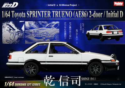 HJ 1/64 Toyota SPRINTER TRUENO (AE86)2door /頭文字D 乾 信司 VS 藤原 拓海	