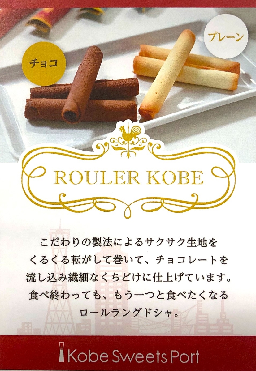 ルレKOBE 12本入 （手提げ袋付） | 神戸スイーツポート