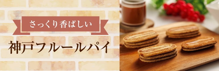 神戸フルールパイ