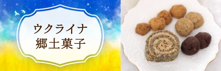 ウクライナ郷土菓子