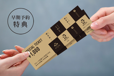 早期ご予約特典のご案内