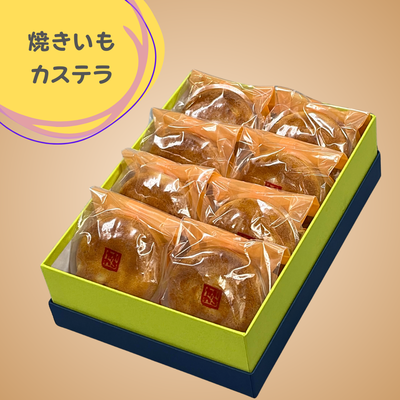 焼きいもカステラ８個入り