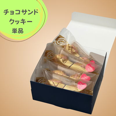 チョコサンドクッキー フレーズ４袋入り