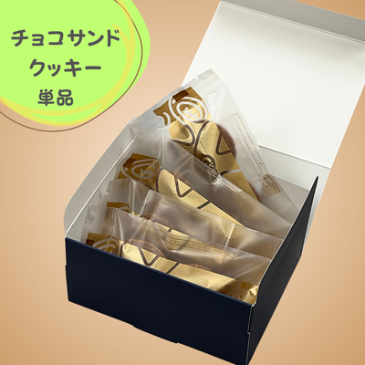 チョコサンドクッキーミルクチョコ４袋入り