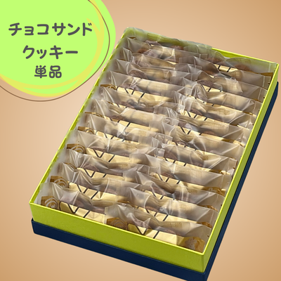 チョコサンドクッキーミルクチョコ２４袋入り